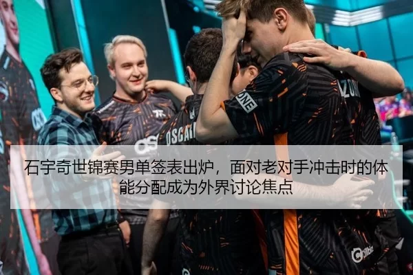 石宇奇世锦赛男单签表出炉，面对老对手冲击时的体能分配成为外界讨论焦点（Kering）