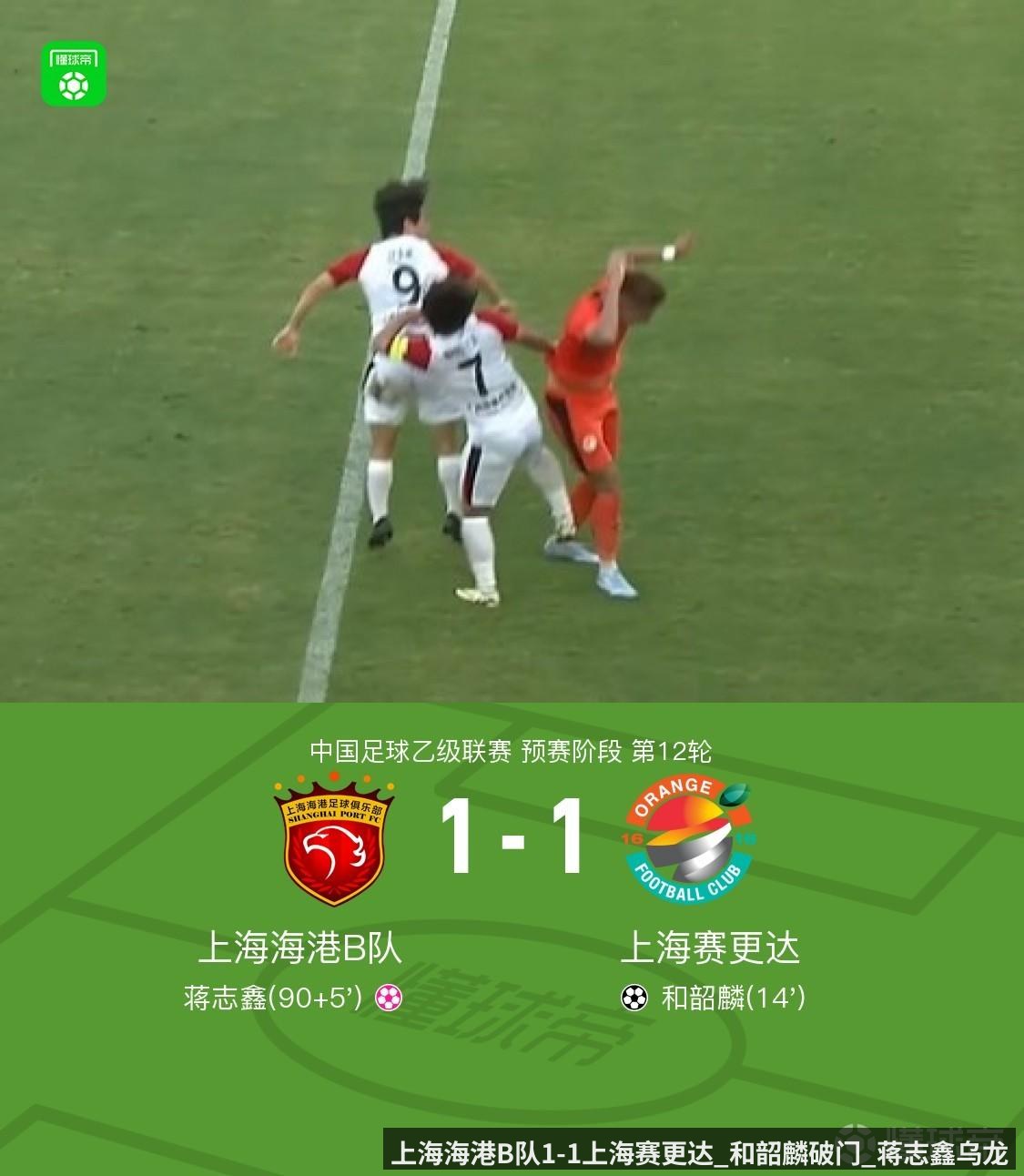 上海海港B队1-1上海赛更达_和韶麟破门_蒋志鑫乌龙 - Kering